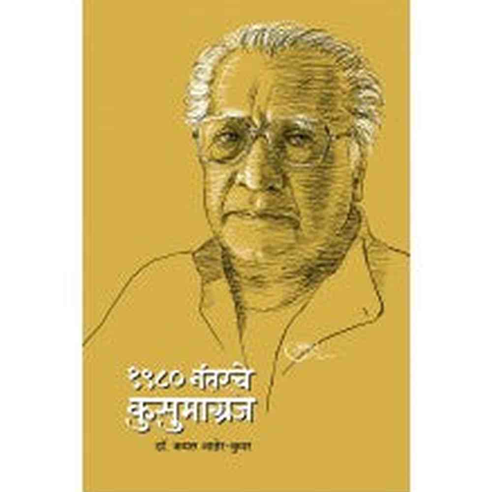 1980 Nantarche Kusumagraj by Dr. Kamal Aher- Kuvar