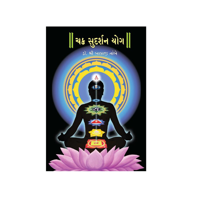 Chakra Sudarshan Yog (Gujarati) by Dr.Shri Balaji Tambe by