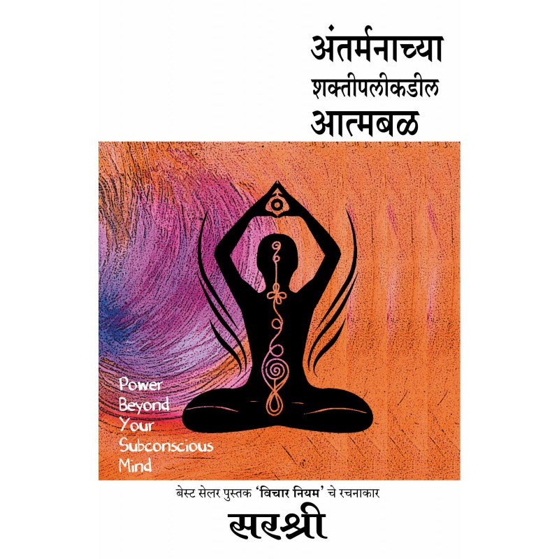 Antarmanachya Shaktipalikadil Aatmabal by Sirshree by
