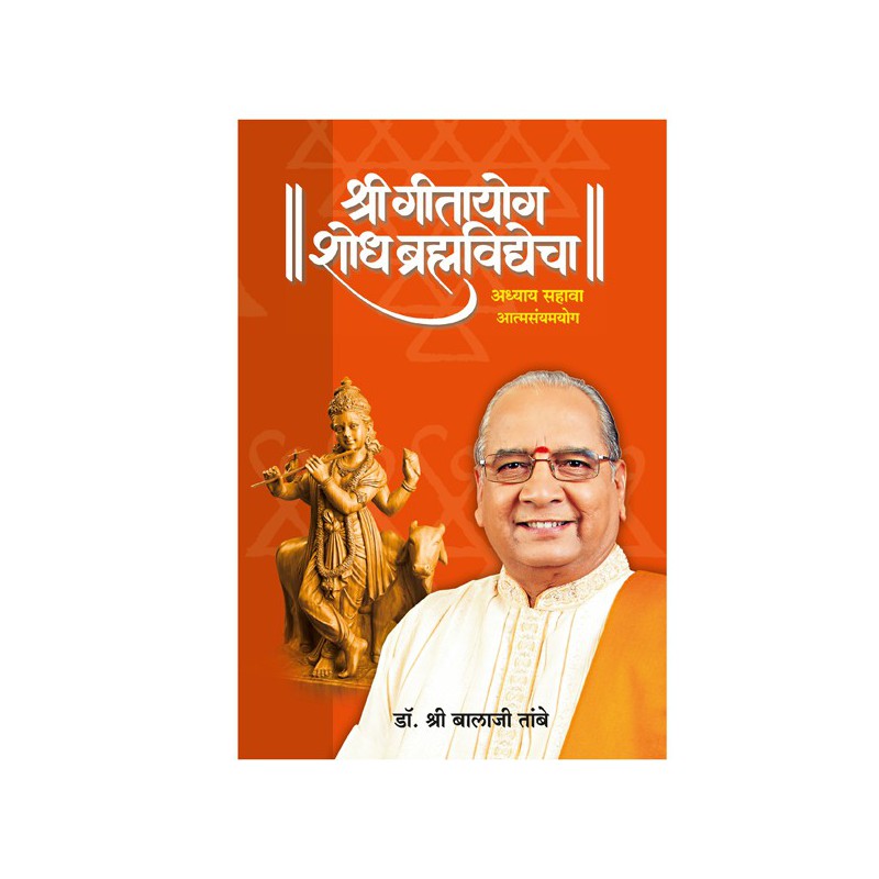 Gitayog Shodh Brahmavidyecha - Adhyay 6 by Dr. Shri Balaji Tambe by