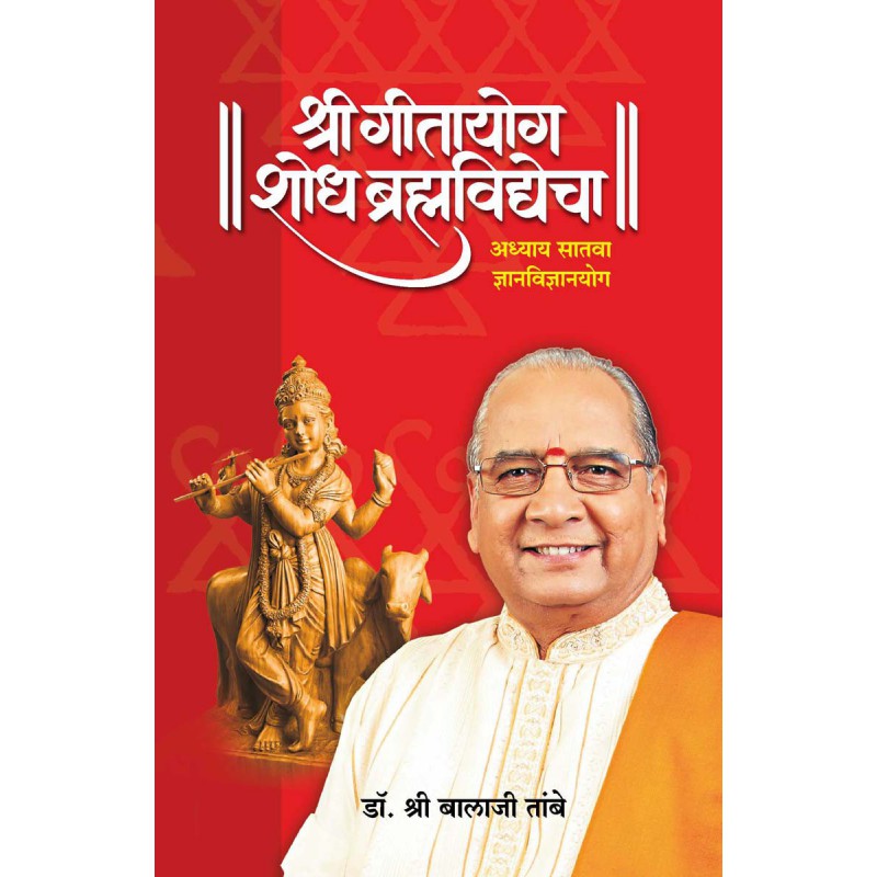 Gitayog Shodh Brahmavidyecha - Adhyay 7 by Dr. Shri Balaji Tambe by