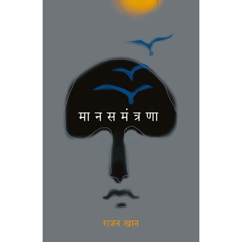 Manas Mantrana by Rajan Kahan