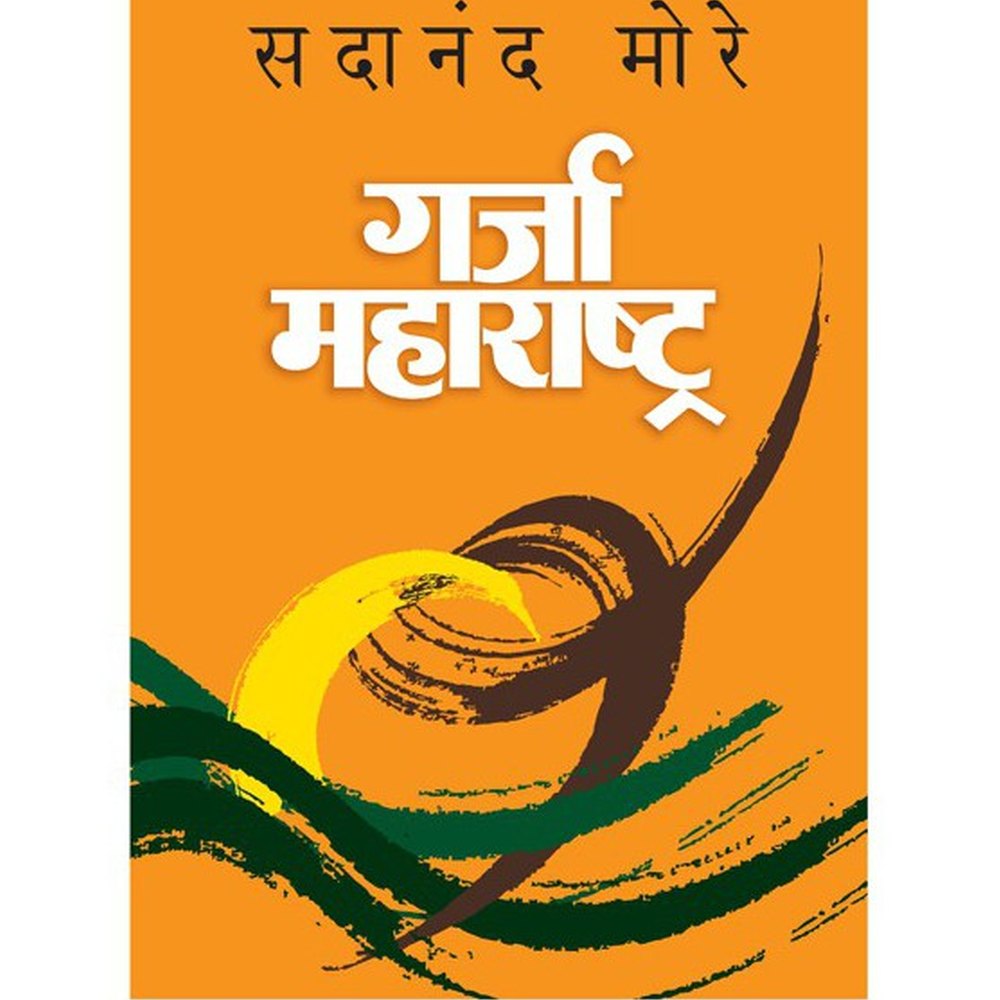 Garja Maharashtra (Hardcover) by Dr. Sadanand More by