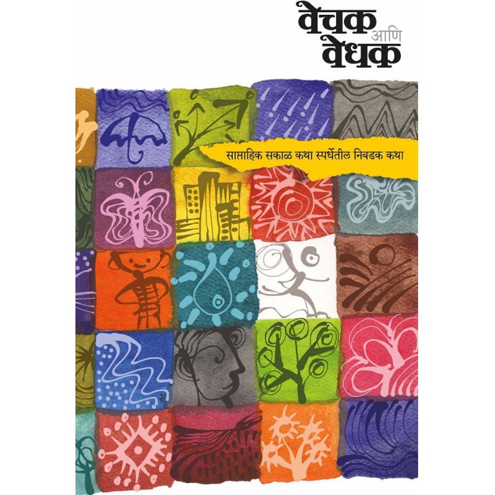 Vechak Ani Vedhak (Saptahik Sakal Katha Spardhemadhil Nivadak Katha) by