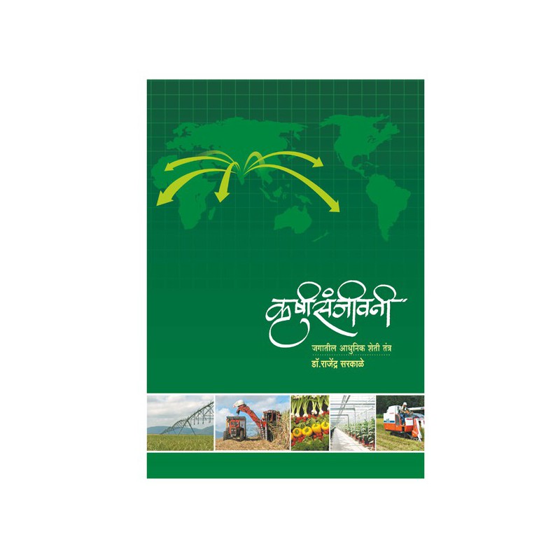 Krushi Sanjeevani by Dr. Rajendra Sarkale