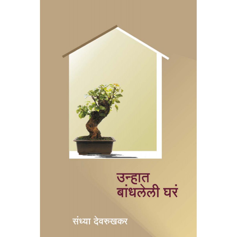 Unhat Bandhaleli Ghare by Sandhya Devrukhkar