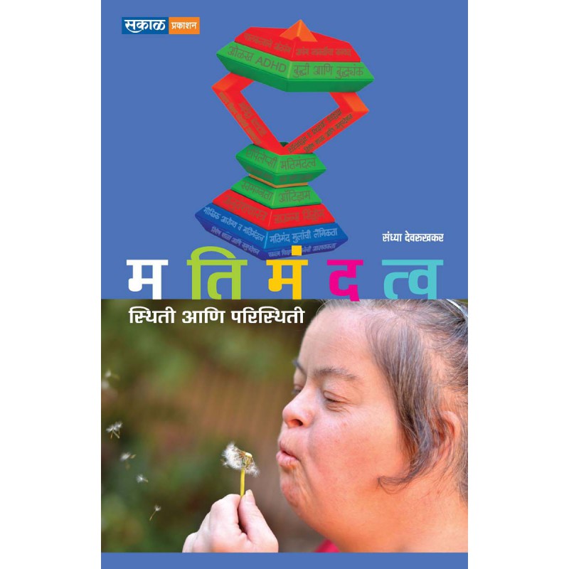 Matimandatva Sthiti Aani Paristhiti by Sandhya Devrukhkar