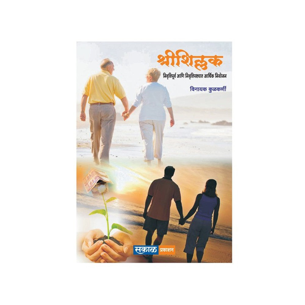 Shreeshillak - Nivruttipuvi Ani Nivruttipaschat Arthik Niyojan by Vinayak Kulkarni