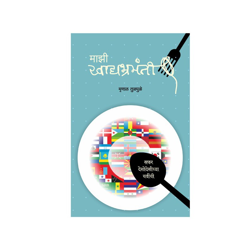 Majhi Khadyabrahmanti by Mrunal Tulpule by