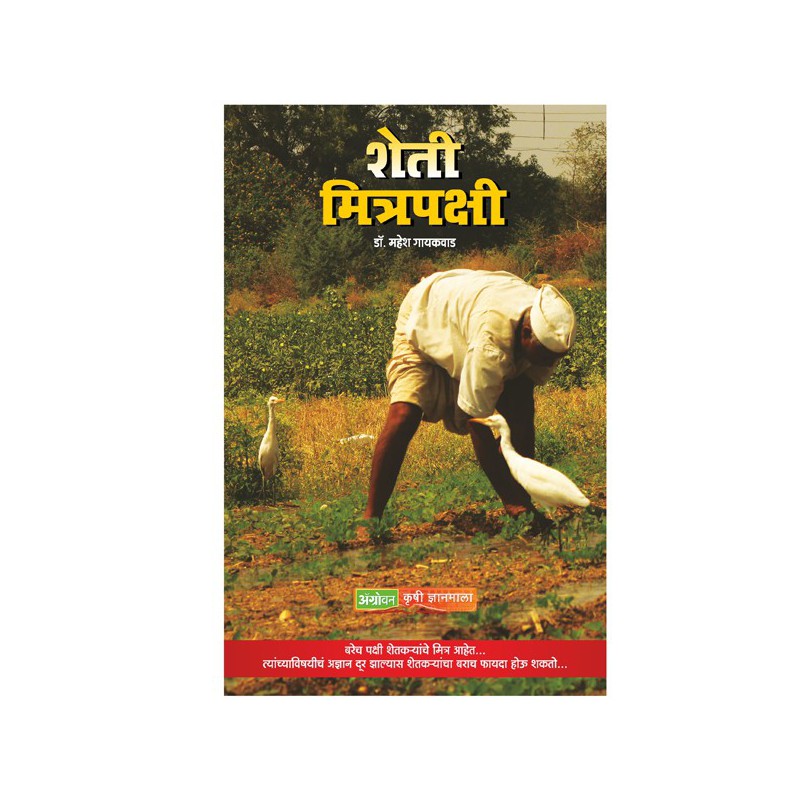 Sheti Mitra Pakshi by Dr. Mahesh Gaikwad