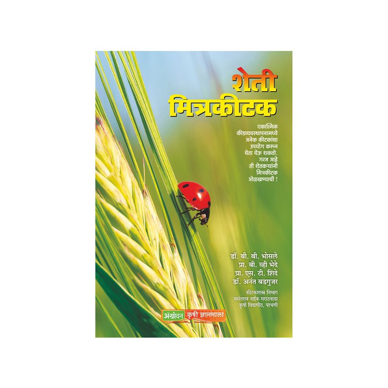 Sheti Mitra Kitak by Dr. B B Bhosale