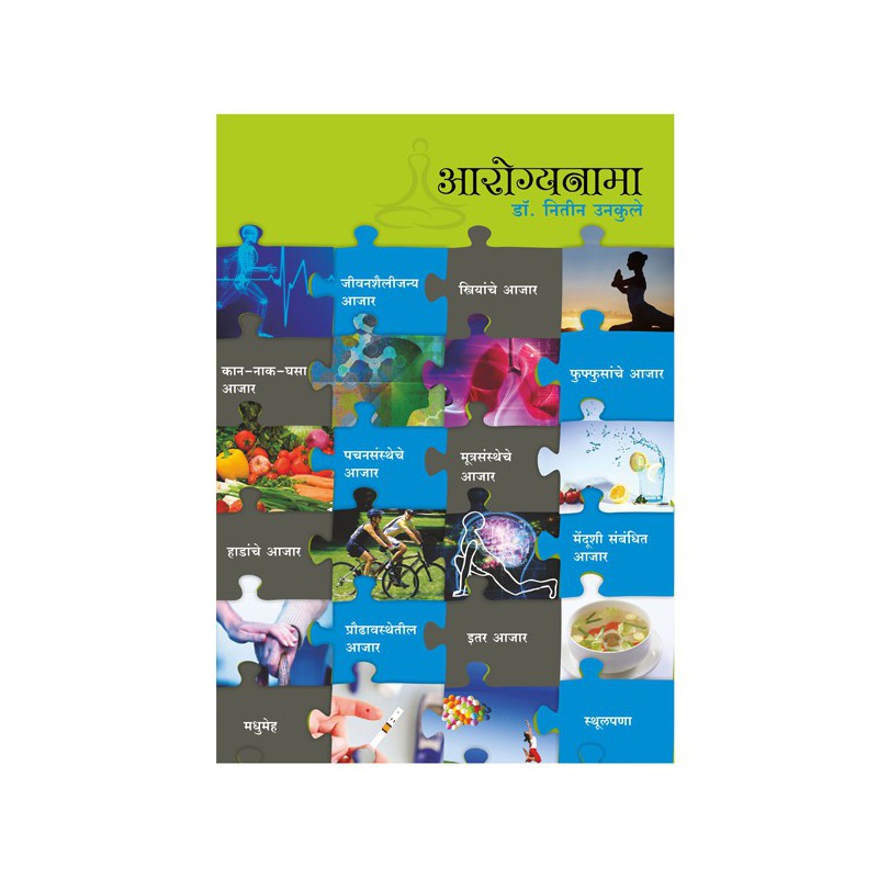 Arogyanama by Dr. Nitin Unkule (Marathi) by