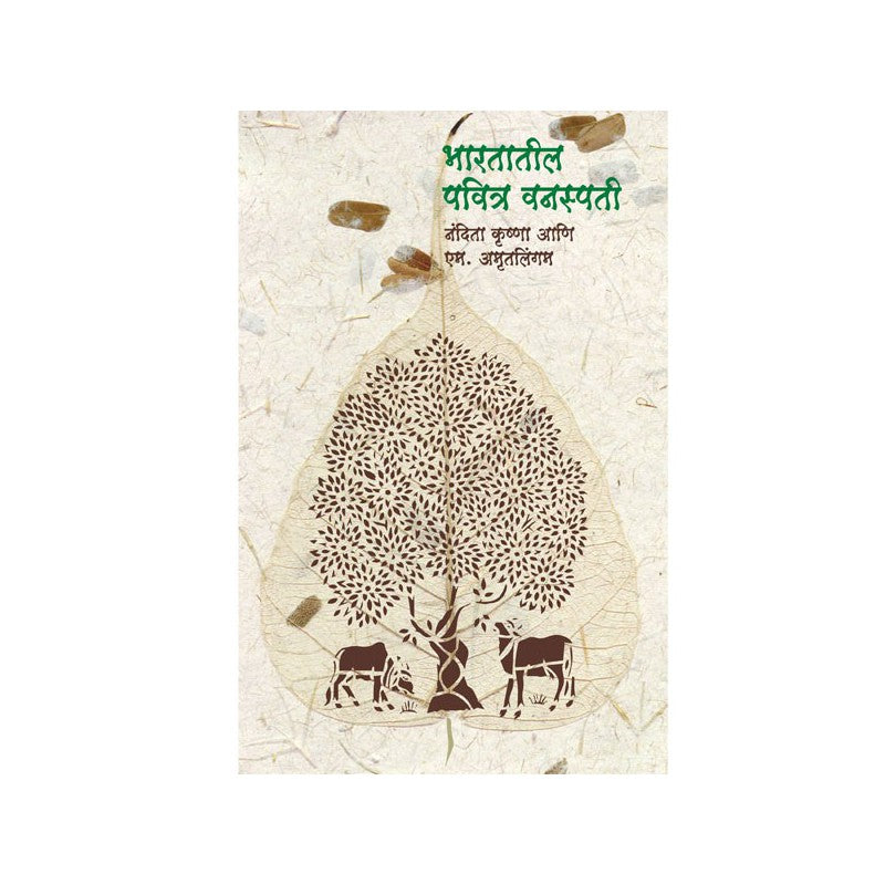 Bharatatil Pavitra Vanaspati (Sacred Plants of India) by M Amirthalingam , Nanditha Krishna