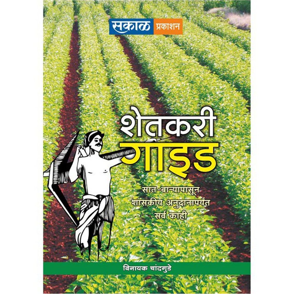 Shetkari Guide by Vinayak Chandgude by