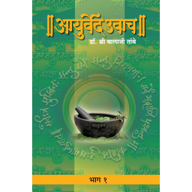 Ayurved Uwach - 1 by Dr. Shri Balaji Tambe by