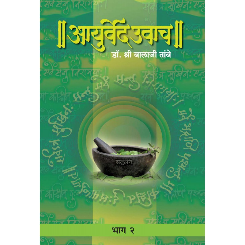 Ayurved Uwach - 2 by Dr. Shri Balaji Tambe by