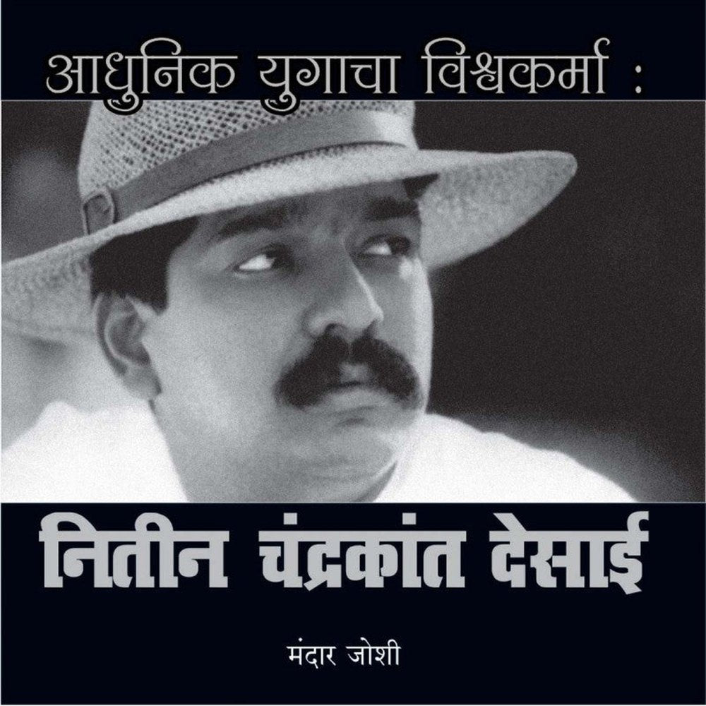 Aadhunik Yugacha Vishvakarma: Nitin Chandrakant Desai (Hardcover) by Mandar Joshi