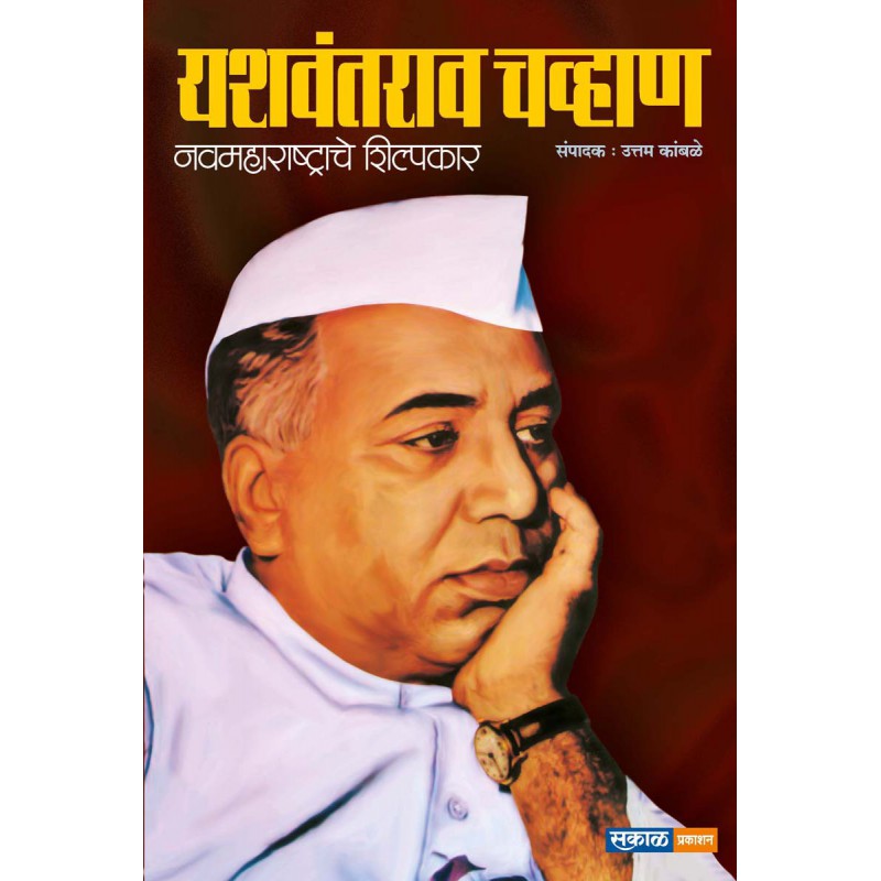 Yashwantrao Chavan - Navmaharashtrache Shilpakar (PAPERBACK) by Uttam Kamble