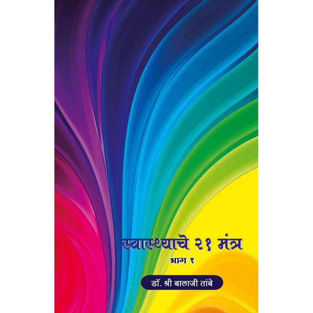 Swasthache 21 Mantra - Part 1 -by Dr. Shri Balaji Tambe by