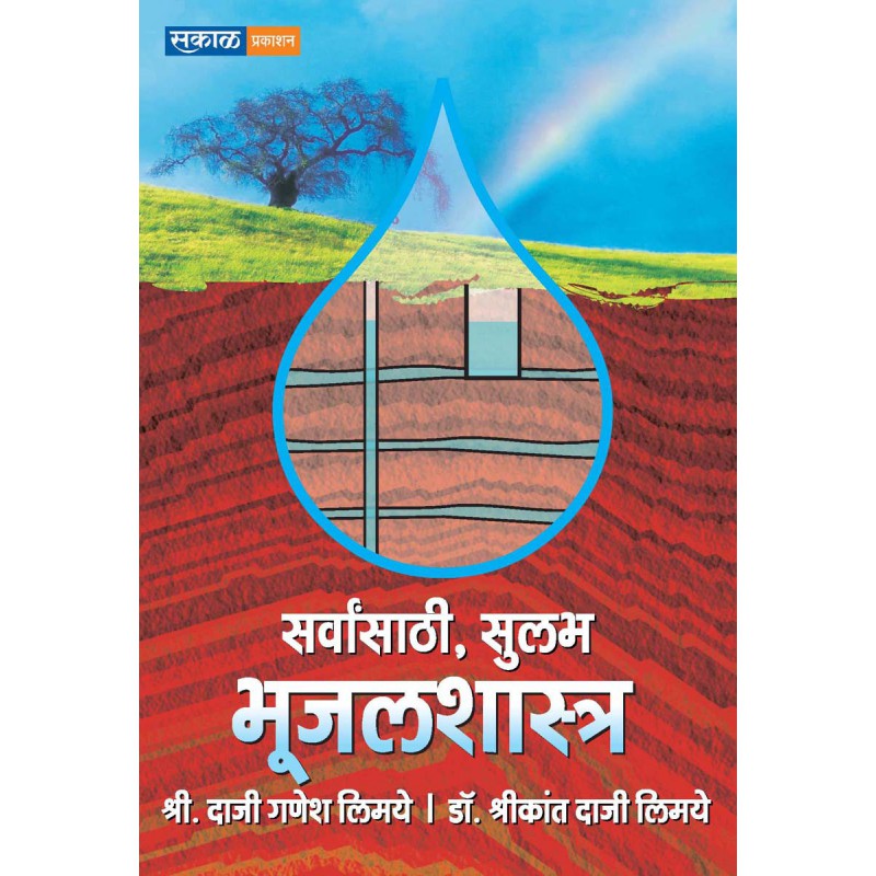 Sarvansathi Sulabha Bhujal Shastra by Dr. Shrikant Limaye
