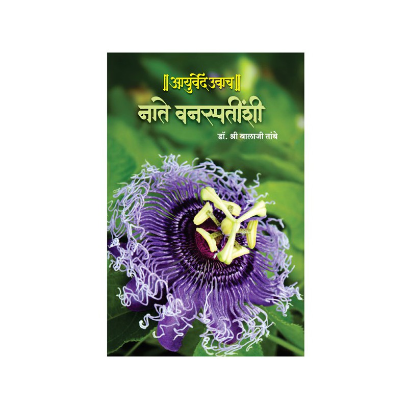 Nate Vanaspatinshi Ayurved Uwach - 3 by Dr. Shri Balaji Tambe by