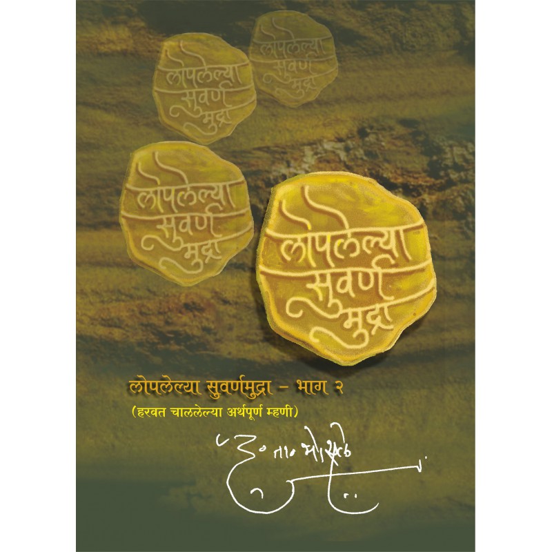 Loplelya Swarna Mudra (Bhag 2) by D. T. Bhosale by