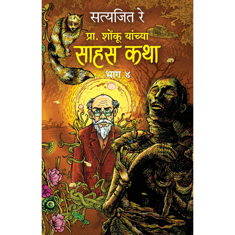 Prof. Shonku chya Sahas Katha : Bhag 4 by Satyajit Ray (Marathi) by