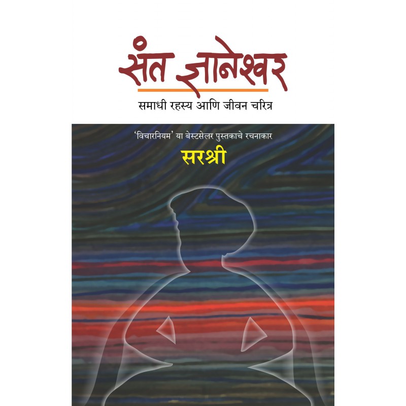 Sant Dnyaneshwar - Samadhi Rahasya ani Jeevan Charitra by Sirshree by