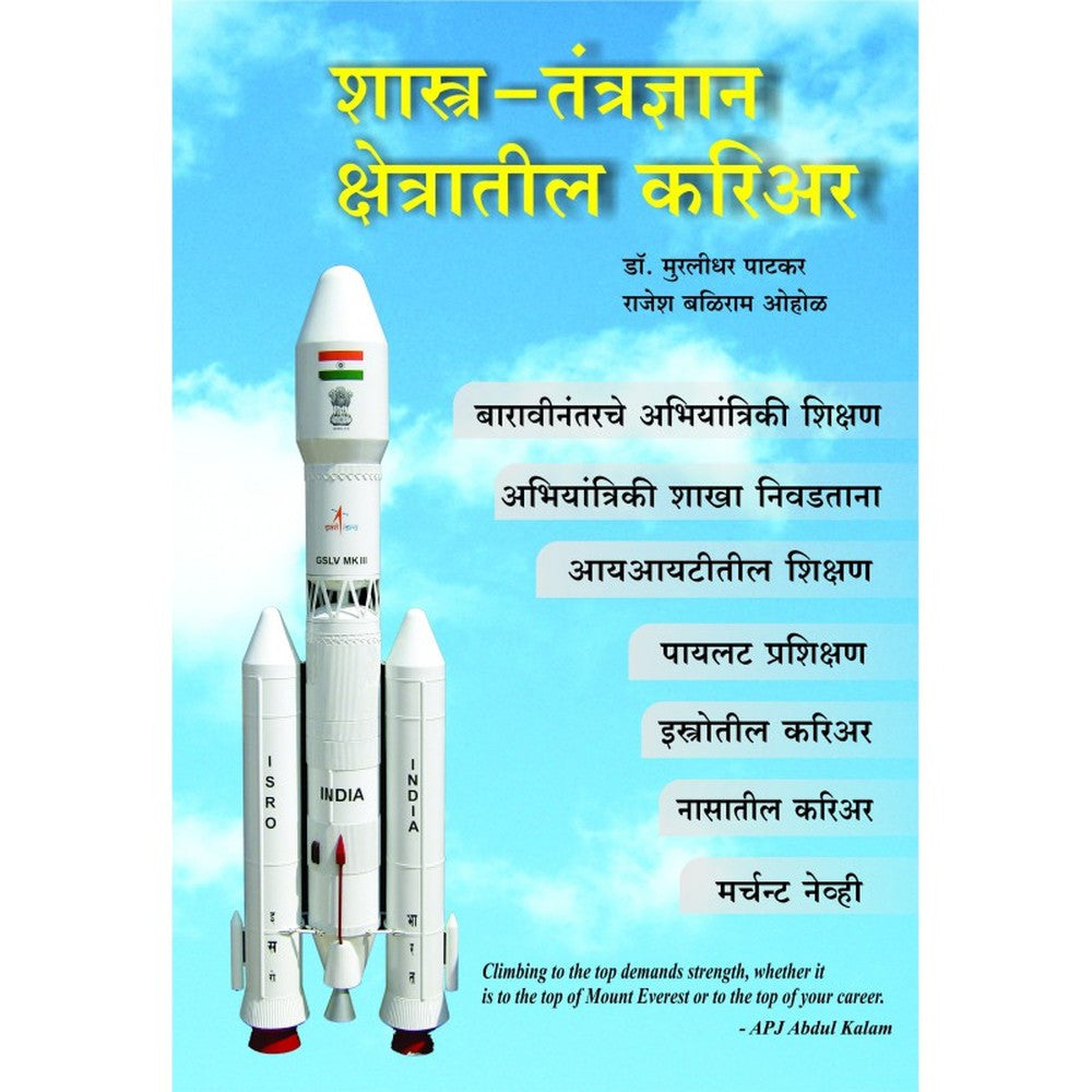 Shastra-Tantradnyan Shetratil Career by Patkar Ohol