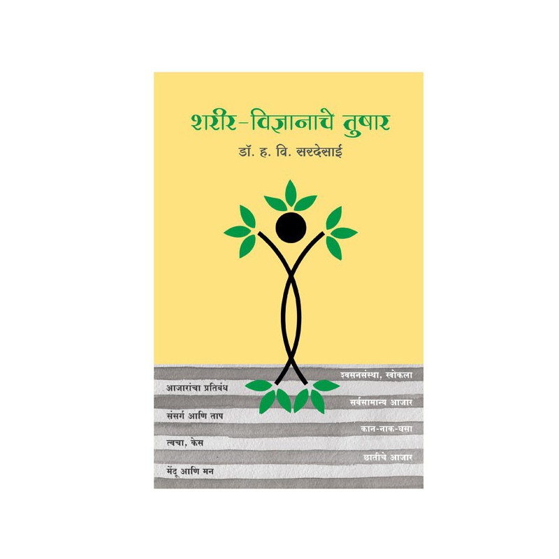 SHARIR VIDNYANACHE TUSHAR by Dr. H. V. Sardesai (Marathi) by