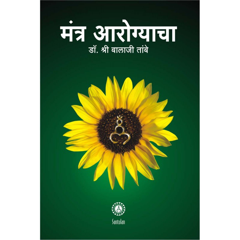 Mantra Arogyacha by Dr. Shri Balaji Tambe by