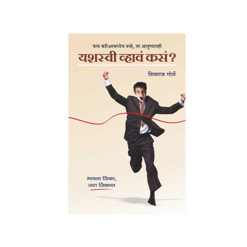 Yashaswi Whawe Kase? - Shivraj Gorle by