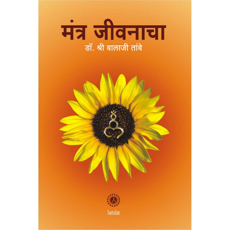 Mantra Jivanacha by Dr. Shri Balaji Tambe by