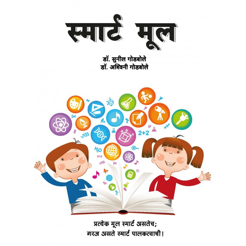 Smart Mul by Dr. Suneel Godbole and Dr. Ashwini Godbole by