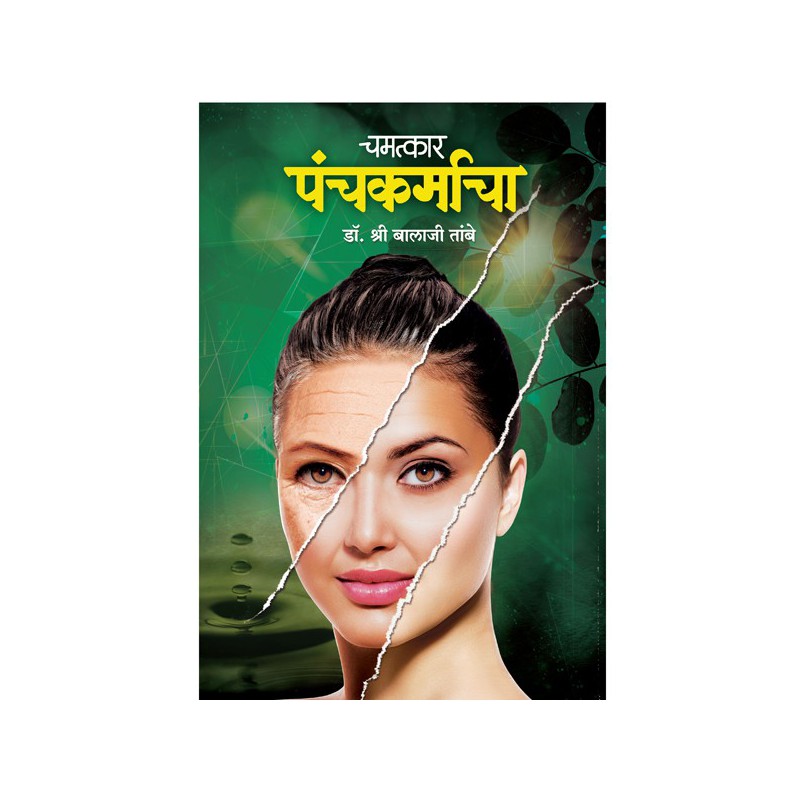 Chamatkar Panchakarmacha by Dr. Shri Balaji Tambe by