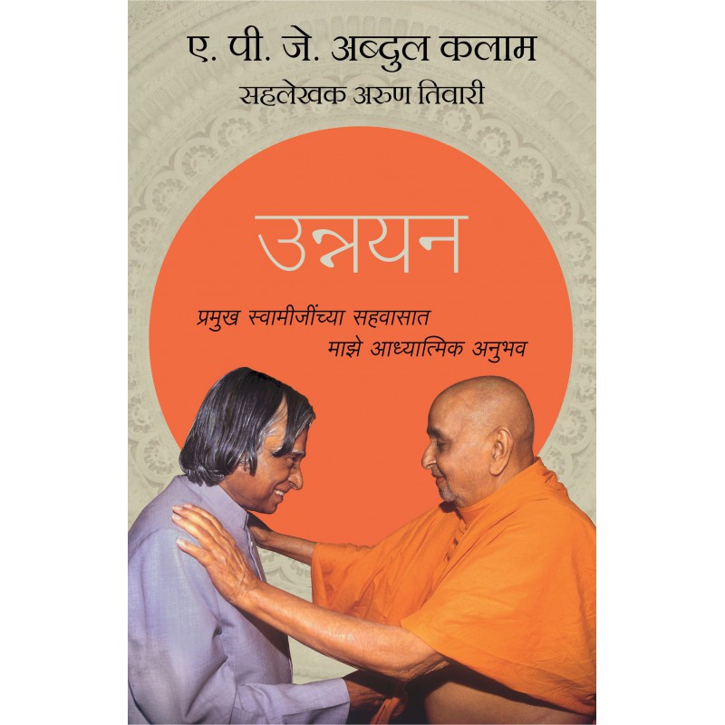 Unnayan (Transcendence) - My Spiritual Experience with Pramukh Swamiji - By APJ Abdul Kalam by
