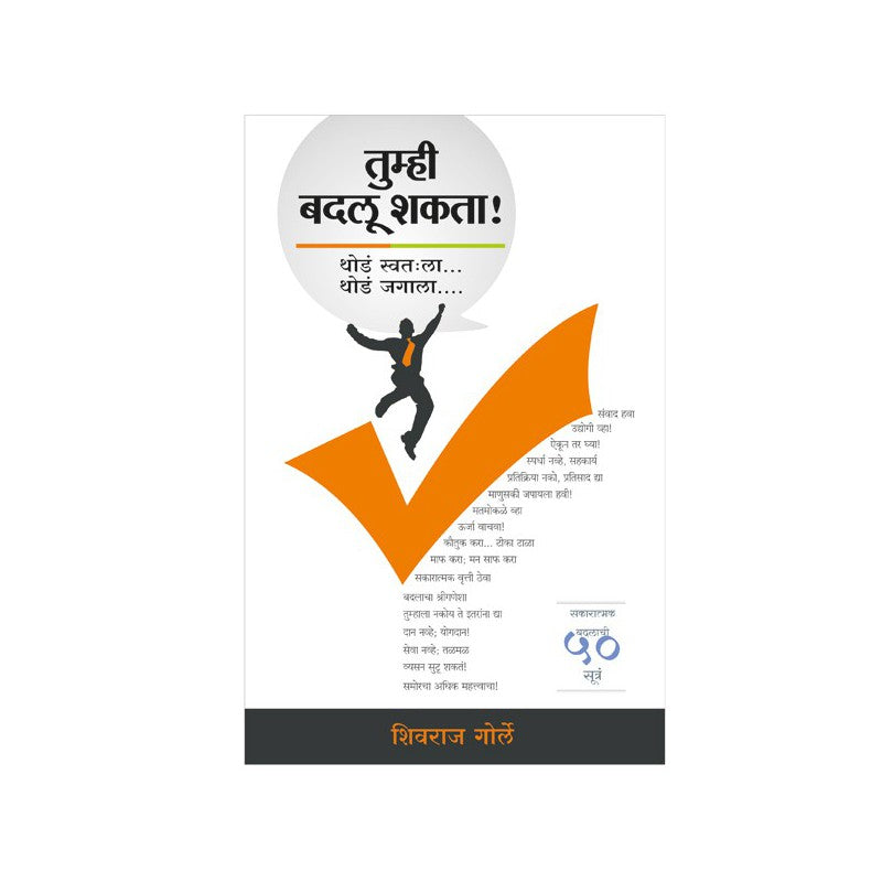 Tumhi Badlu Shakta Thode Swatahala Thode Jagala by Shivraj Gorle by