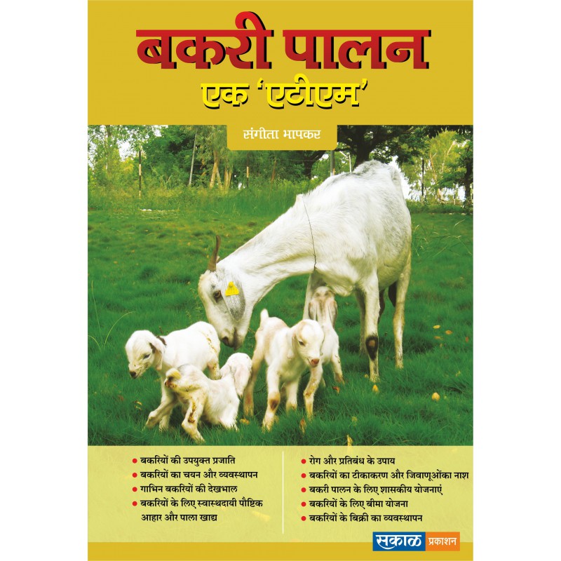 Bakri Palan - Ek ATM (Hindi) by Sangeeta Bhapkar by Sangeeta Bhapkar