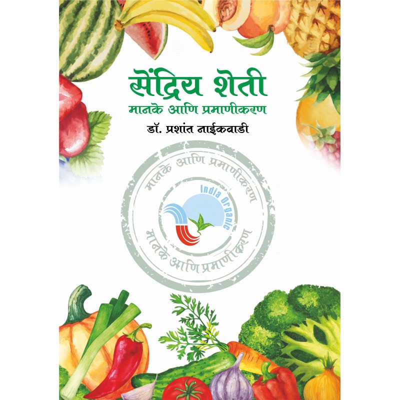 Sendriya Sheti - Manake ani Pramanikaran by Dr. Prashant Niakwadi by Dr. Prashant Niakwadi