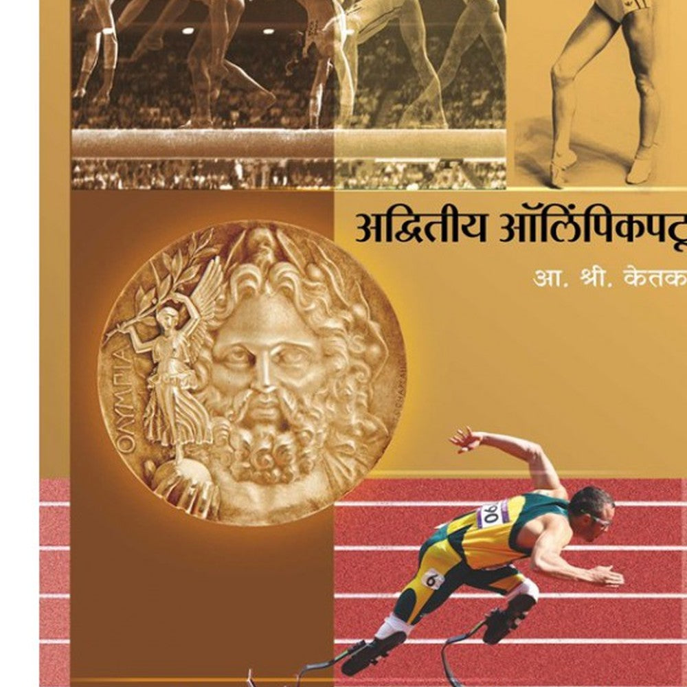 Advitiya Olympic Patu by A S Ketkar by
