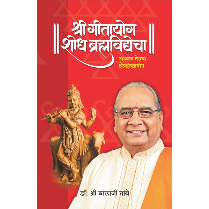 Gitayog Shodh Brahmavidyecha Adhyay 13 by Dr. Shri Balaji Tambe by