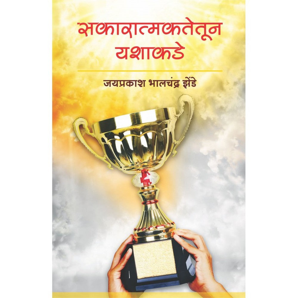 Sakaratmaktetun Yashakade by Jayprakash Zende