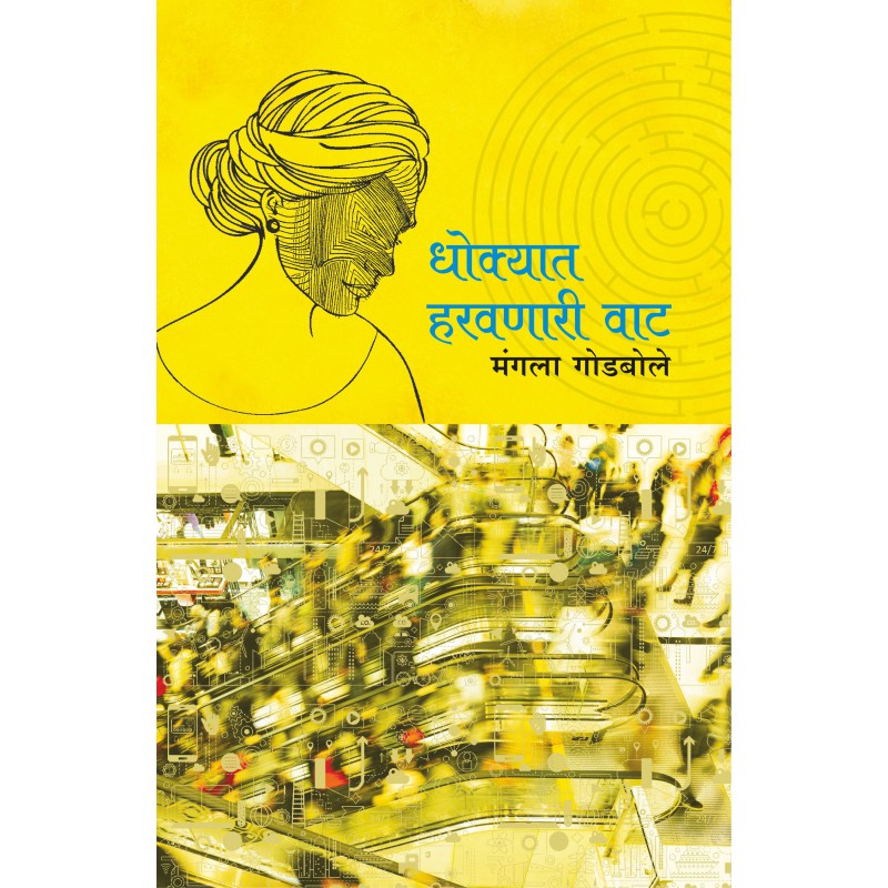 Dhokyat Harvanari Vat by Mangala Godbole by
