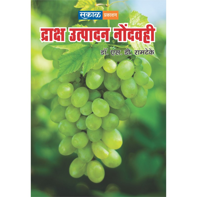 Draksha Nond Vahi by Dr. S D Ramteke