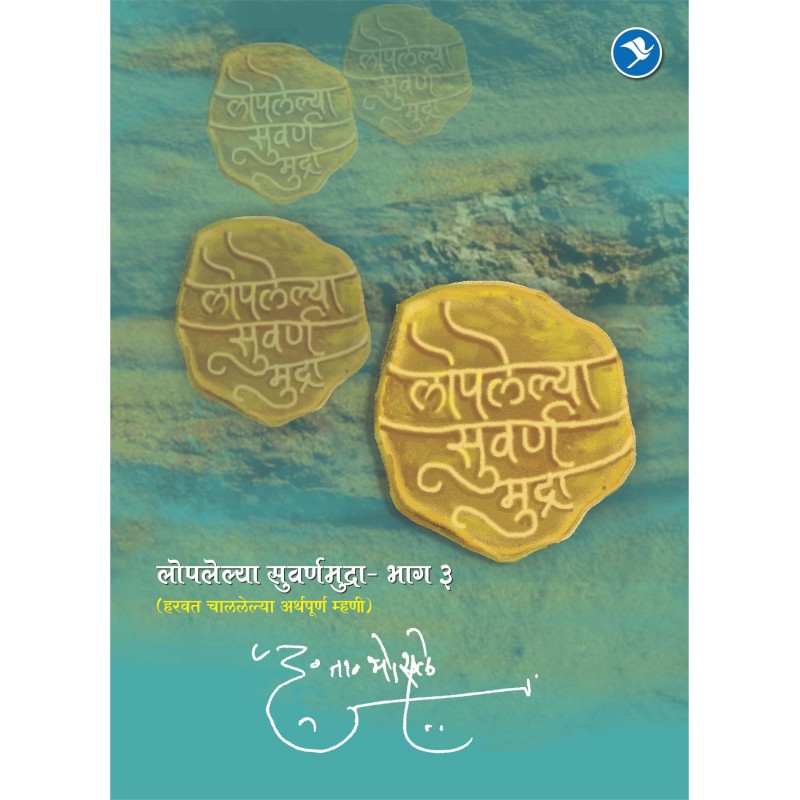Loplelya Swarna Mudra (Bhag 3) by D. T. Bhosale by
