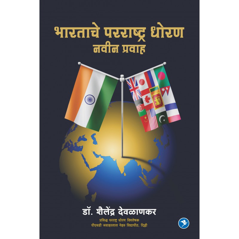 Bhartache Parrashtra Dhoran - Navin Pravaha by Dr. Shailendra Deolankar by