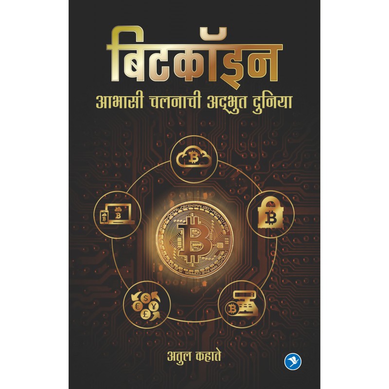 Bitcoin : Abhasi chalnachi adbhoot duniya by Atul Kahate by