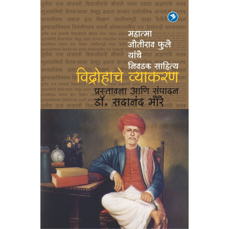Vidrohache Vyakaran (Mahatma Joteeba Fule yanche nivdak Sahitya) by Dr. Sadanand More by