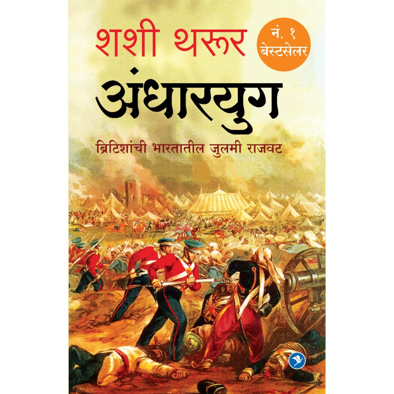 Andharyug by Shashi Tharoor by