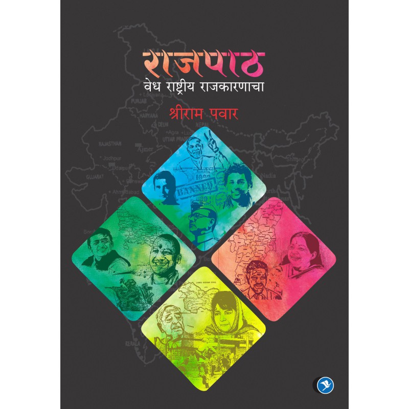 Rajpath - Vedh Rashtriya Rajkarnacha - Shriram Pawar by